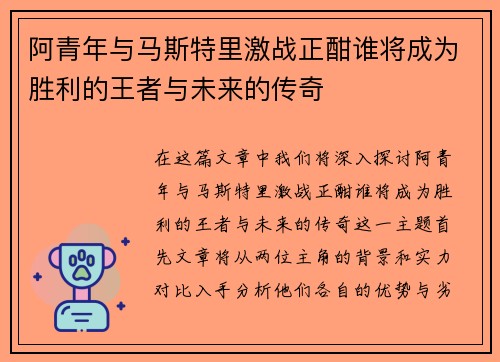 阿青年与马斯特里激战正酣谁将成为胜利的王者与未来的传奇
