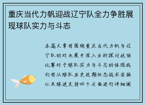 重庆当代力帆迎战辽宁队全力争胜展现球队实力与斗志