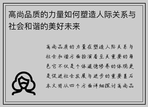 高尚品质的力量如何塑造人际关系与社会和谐的美好未来