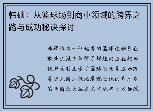 韩硕：从篮球场到商业领域的跨界之路与成功秘诀探讨
