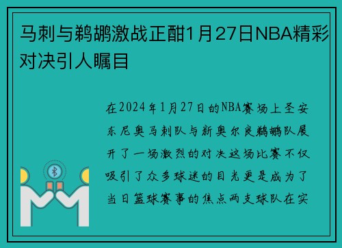 马刺与鹈鹕激战正酣1月27日NBA精彩对决引人瞩目