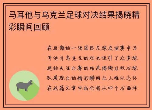 马耳他与乌克兰足球对决结果揭晓精彩瞬间回顾