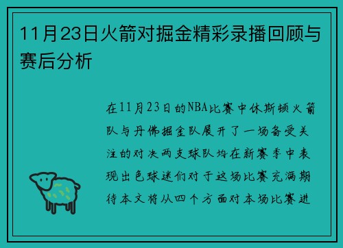 11月23日火箭对掘金精彩录播回顾与赛后分析