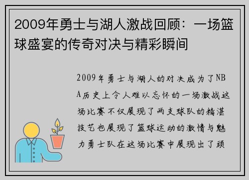 2009年勇士与湖人激战回顾：一场篮球盛宴的传奇对决与精彩瞬间