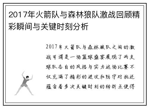 2017年火箭队与森林狼队激战回顾精彩瞬间与关键时刻分析