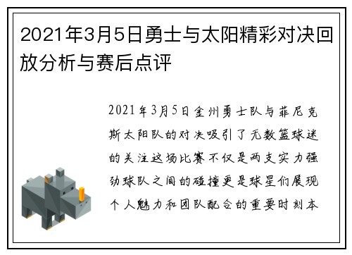 2021年3月5日勇士与太阳精彩对决回放分析与赛后点评
