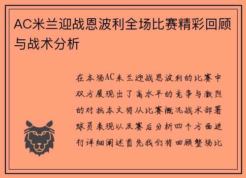 AC米兰迎战恩波利全场比赛精彩回顾与战术分析