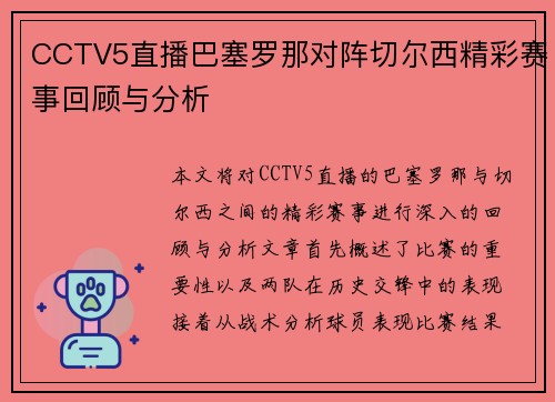 CCTV5直播巴塞罗那对阵切尔西精彩赛事回顾与分析