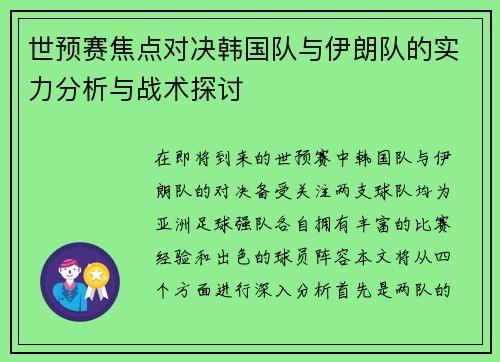 世预赛焦点对决韩国队与伊朗队的实力分析与战术探讨