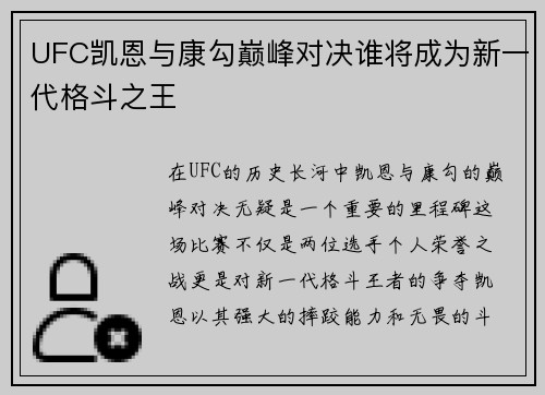 UFC凯恩与康勾巅峰对决谁将成为新一代格斗之王