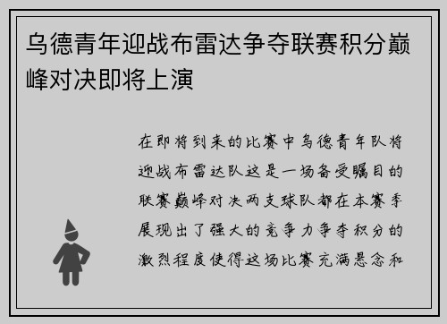 乌德青年迎战布雷达争夺联赛积分巅峰对决即将上演