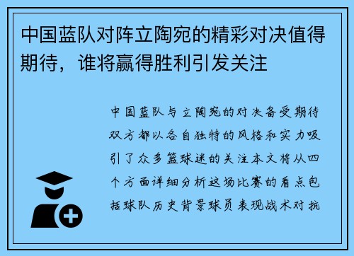 中国蓝队对阵立陶宛的精彩对决值得期待，谁将赢得胜利引发关注