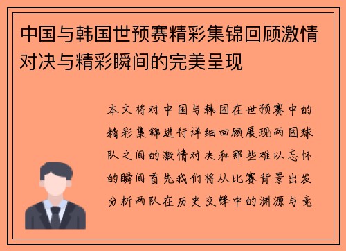 中国与韩国世预赛精彩集锦回顾激情对决与精彩瞬间的完美呈现