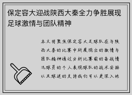 保定容大迎战陕西大秦全力争胜展现足球激情与团队精神