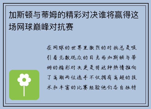 加斯顿与蒂姆的精彩对决谁将赢得这场网球巅峰对抗赛
