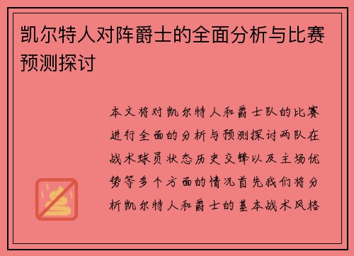 凯尔特人对阵爵士的全面分析与比赛预测探讨