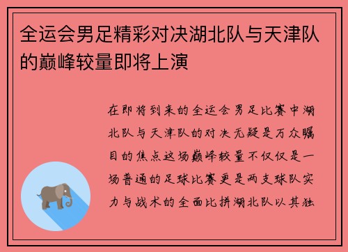 全运会男足精彩对决湖北队与天津队的巅峰较量即将上演