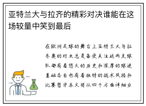 亚特兰大与拉齐的精彩对决谁能在这场较量中笑到最后