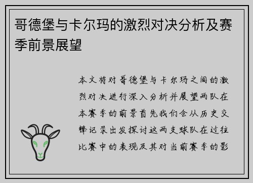 哥德堡与卡尔玛的激烈对决分析及赛季前景展望