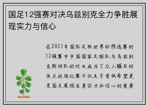 国足12强赛对决乌兹别克全力争胜展现实力与信心