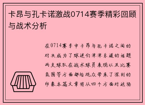 卡昂与孔卡诺激战0714赛季精彩回顾与战术分析