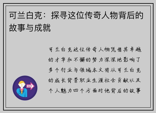 可兰白克：探寻这位传奇人物背后的故事与成就