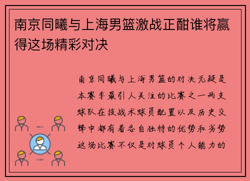 南京同曦与上海男篮激战正酣谁将赢得这场精彩对决