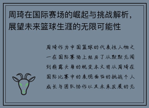 周琦在国际赛场的崛起与挑战解析，展望未来篮球生涯的无限可能性