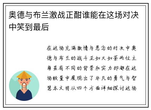 奥德与布兰激战正酣谁能在这场对决中笑到最后