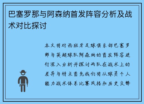 巴塞罗那与阿森纳首发阵容分析及战术对比探讨