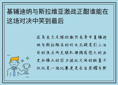 基辅迪纳与斯拉维亚激战正酣谁能在这场对决中笑到最后