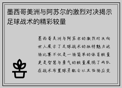 墨西哥美洲与阿苏尔的激烈对决揭示足球战术的精彩较量
