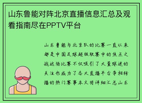 山东鲁能对阵北京直播信息汇总及观看指南尽在PPTV平台