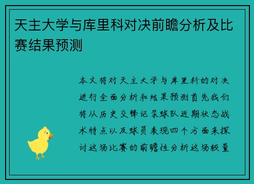 天主大学与库里科对决前瞻分析及比赛结果预测