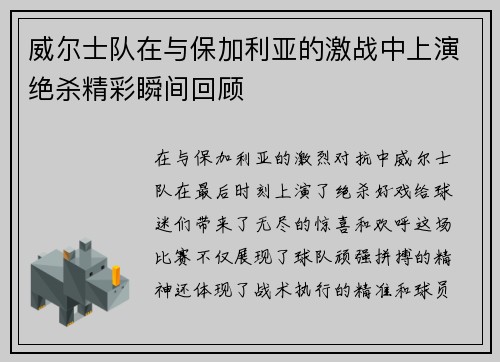 威尔士队在与保加利亚的激战中上演绝杀精彩瞬间回顾