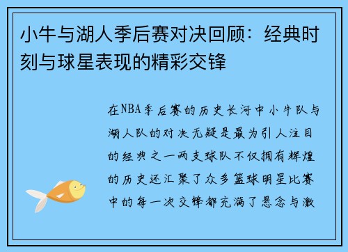 小牛与湖人季后赛对决回顾：经典时刻与球星表现的精彩交锋