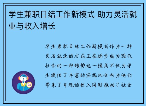学生兼职日结工作新模式 助力灵活就业与收入增长