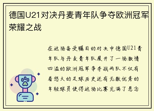 德国U21对决丹麦青年队争夺欧洲冠军荣耀之战