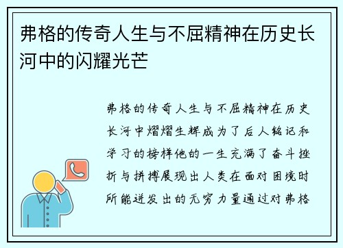 弗格的传奇人生与不屈精神在历史长河中的闪耀光芒