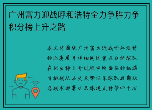 广州富力迎战呼和浩特全力争胜力争积分榜上升之路