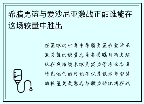 希腊男篮与爱沙尼亚激战正酣谁能在这场较量中胜出