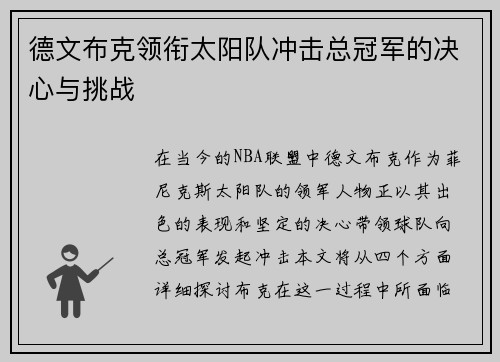 德文布克领衔太阳队冲击总冠军的决心与挑战