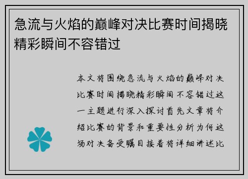 急流与火焰的巅峰对决比赛时间揭晓精彩瞬间不容错过