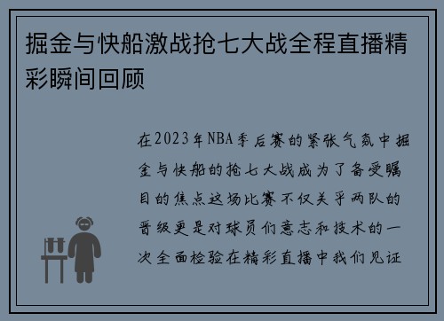 掘金与快船激战抢七大战全程直播精彩瞬间回顾
