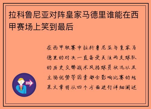 拉科鲁尼亚对阵皇家马德里谁能在西甲赛场上笑到最后