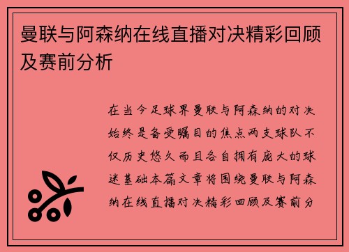 曼联与阿森纳在线直播对决精彩回顾及赛前分析