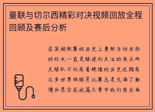 曼联与切尔西精彩对决视频回放全程回顾及赛后分析