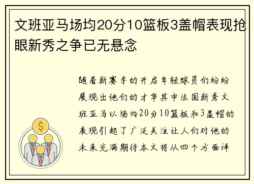 文班亚马场均20分10篮板3盖帽表现抢眼新秀之争已无悬念