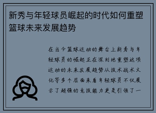 新秀与年轻球员崛起的时代如何重塑篮球未来发展趋势