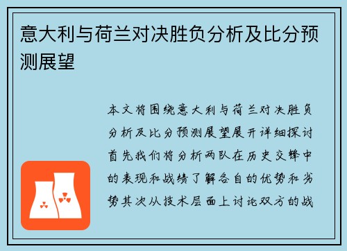 意大利与荷兰对决胜负分析及比分预测展望
